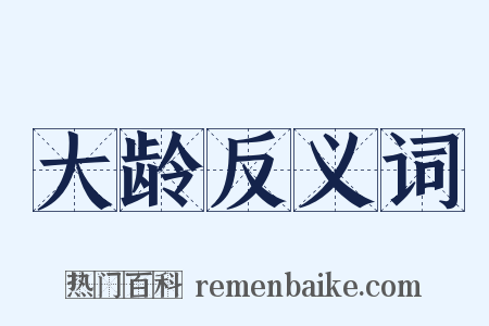 大龄反义词是什么意思的图片